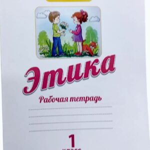 Этике рабочая тетрадь 1 класс Г. Д. Давыдова