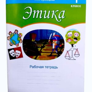 Этика рабочая тетрадь 1 класс Н.П.Кузнецова