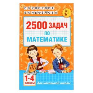 2500 задач по математике 1-4классы УО.В.Узорова и Нефёдова
