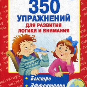 350 упражнений для развития логики и внивания О.В.Узорова