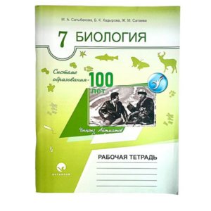 Биология Рабочая тетрадь 7 класс Автор: М. А. Сатыбекова, Б. К. Кадырова, Ж. М. Сатаева