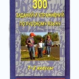 300 заданий и упражнений по русскому языку 1-2классы Узорова/Нефедова