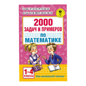 2000 задач и примеров по Математике 1-4 классы Узорова О.В