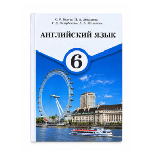 Английский язык 6 класс О. Р. Балута, Ч. А. Абдышева (р)